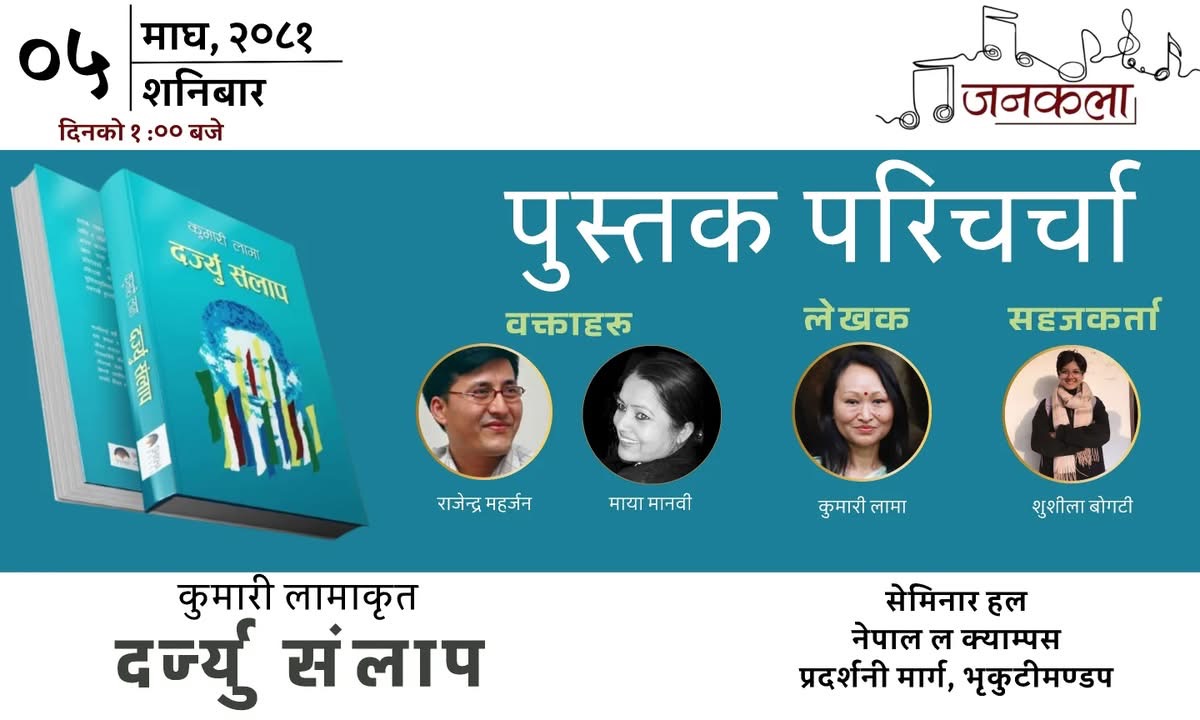 पुस्तक परिचर्चा : दर्ज्यु संलाप