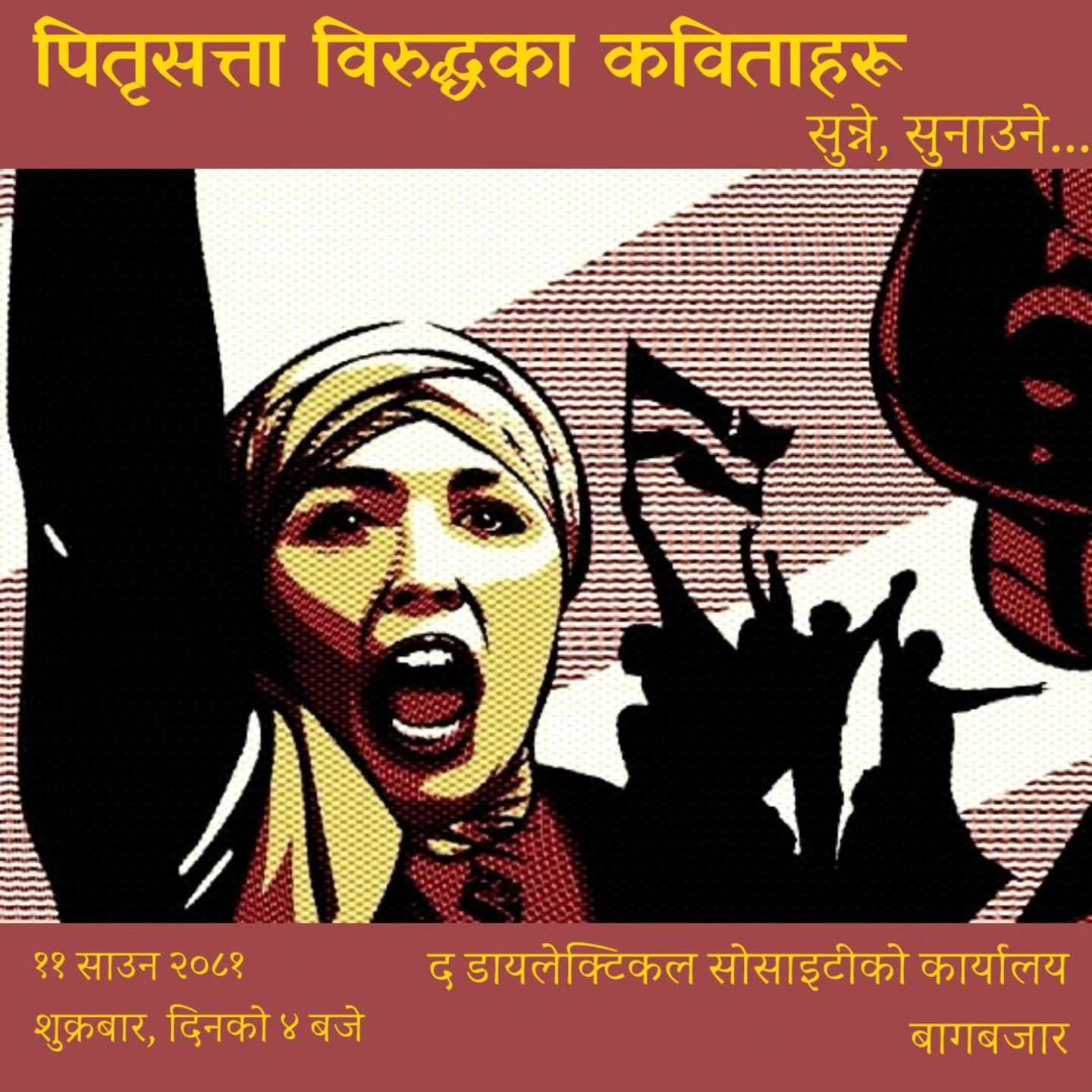 पितृसत्ता विरुद्धका कविताहरू सुन्ने सुनाउने