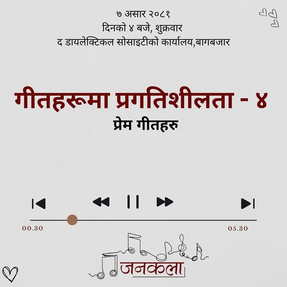 गीतहरूमा प्रगतिशीलता - ४ : प्रेम गीतहरू