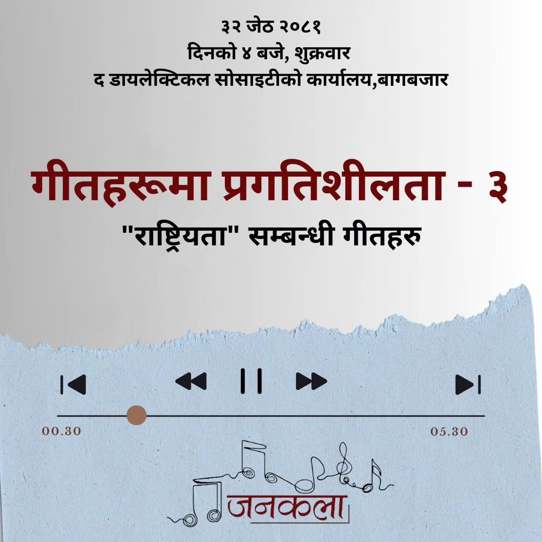 गीतहरूमा प्रगतिशीलता ३ : "रास्ट्रियता" सम्बन्धी गीतहरू