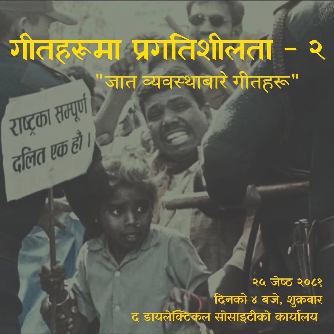 गीतहरूमा प्रगतिशीलता -२ : जात व्यवस्थाबारे गीतहरू