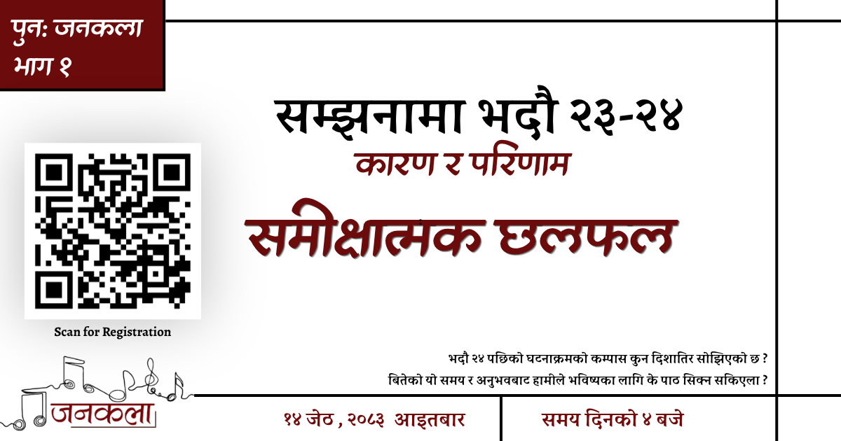 “सम्झनामा भदौ २३ -२४: कारण र परिणाम" - समीक्षात्मक छलफल
