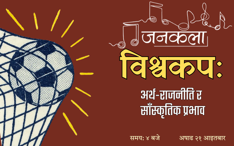 विश्वकप: अर्थ-राजनीति र सांस्कृतिक प्रभाव